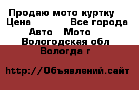 Продаю мото куртку  › Цена ­ 6 000 - Все города Авто » Мото   . Вологодская обл.,Вологда г.